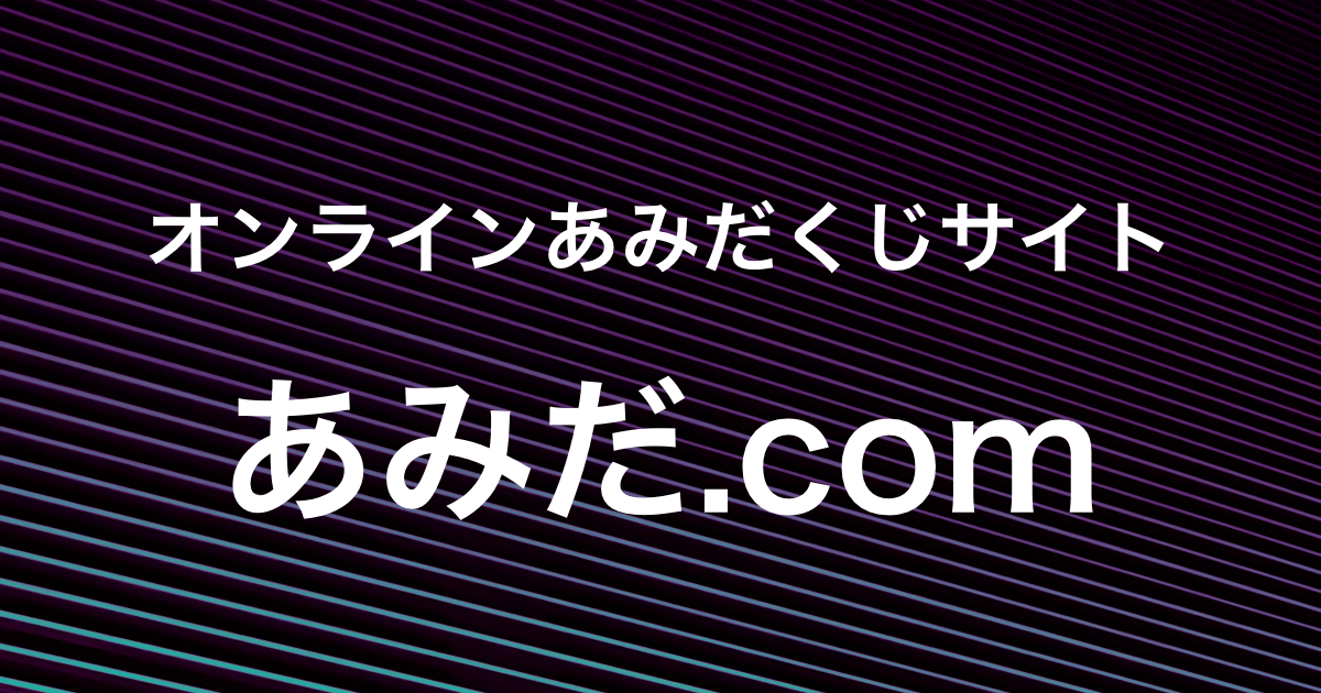 あみだ Com